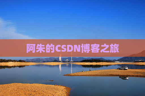 阿朱的CSDN博客之旅