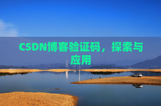 CSDN博客验证码，探索与应用