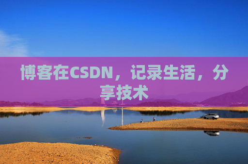 博客在CSDN，记录生活，分享技术