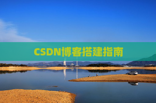 CSDN博客搭建指南