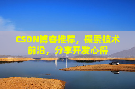CSDN博客推荐，探索技术前沿，分享开发心得